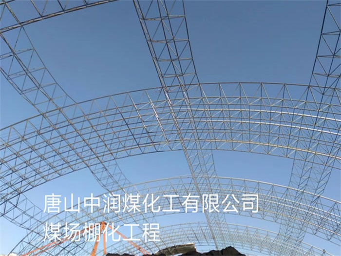 三明中润煤化工有限公司煤场棚化工程