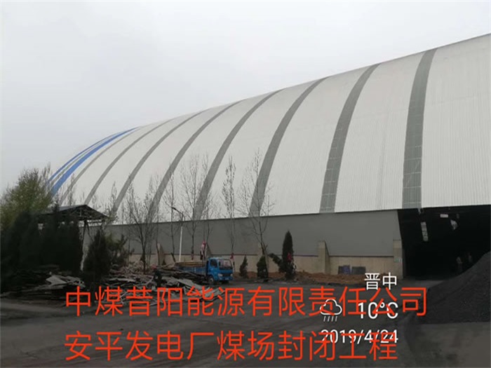 三明中煤昔阳能源有限责任公司安平发电厂煤场封闭工程